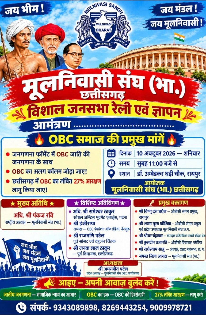 ओबीसी आरक्षण एवं जाति जनगणना में ओबीसी कालम रखवाने हेतु 10 को अंबेडकर चौक रायपुर में विशाल धरना रैली एवं ज्ञापन सौंपा जाएगा