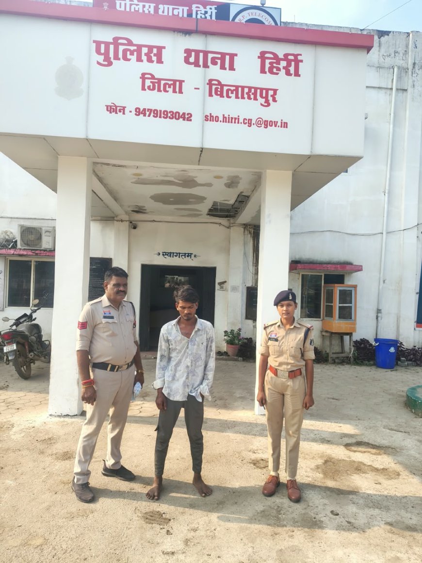 पड़ोसी से छेड़छाड़ और बीच-बचाव करने आए ससुर से मारपीट के मामले में हिर्री पुलिस की त्वरित कार्रवाई, एफआईआर के चंद घंटों के भीतर आरोपी गिरफ्तार