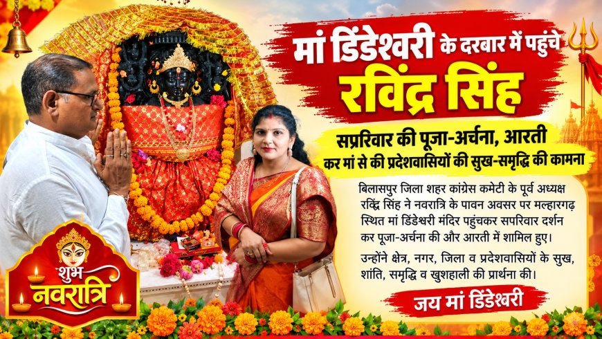 मां डिंडेश्वरी के दरबार में पहुंचे रविंद्र सिंह, सपरिवार की पूजा-अर्चना