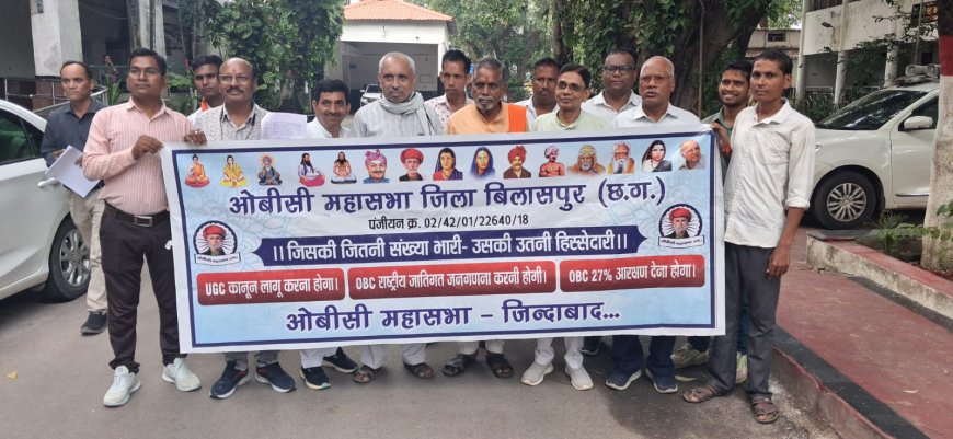 ओबीसी महासभा ने कलेक्टर को सौंपा ज्ञापन, निष्पक्ष जाति जनगणना की उठाई मांग जनगणना प्रक्रिया में ओबीसी की स्पष्ट श्रेणी शामिल करने की मांग, राजधानी में करेंगे प्रदर्शन
