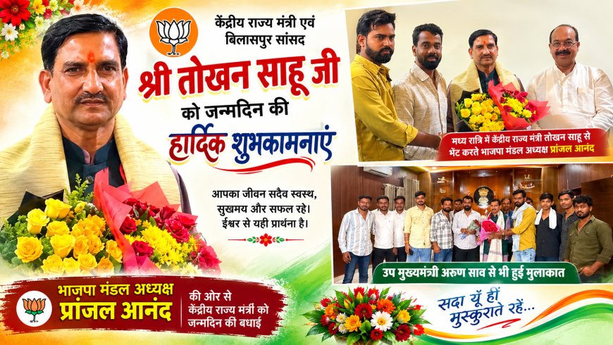 केंद्रीय राज्य मंत्री तोखन साहू के जन्मदिन पर दी बधाई, उप मुख्यमंत्री अरुण साव से भी मिले प्रांजल आनंद