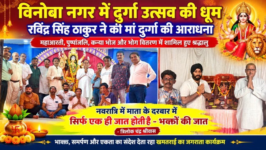 विनोबा नगर में दुर्गा उत्सव की धूम, रविंद्र सिंह ठाकुर ने की मां दुर्गा की आराधना