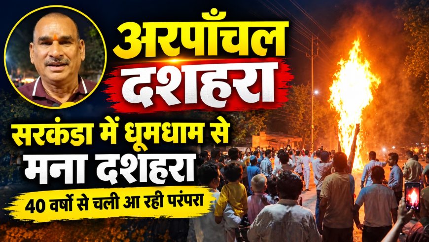 सरकंडा के अरपाँचल में धूमधाम से मना दशहरा, 40 वर्षों से चली आ रही परंपरा को क्षेत्रवासियों ने रखा कायम