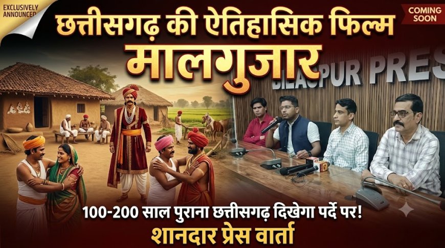 छत्तीसगढ़ के 200 साल पुराने समाज की कहानी पर्दे पर उतारेगी फिल्म ‘मालगुजार