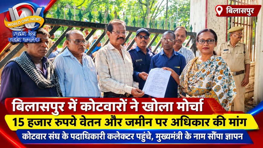 बिलासपुर में कोटवार संघ का हल्ला बोल, 15 हजार रुपये मासिक वेतन और जमीन पर अधिकार की उठाई मांग कलेक्टर कार्यालय पहुंचे कोटवार संघ के पदाधिकारी, मुख्यमंत्री के नाम सौंपा ज्ञापन