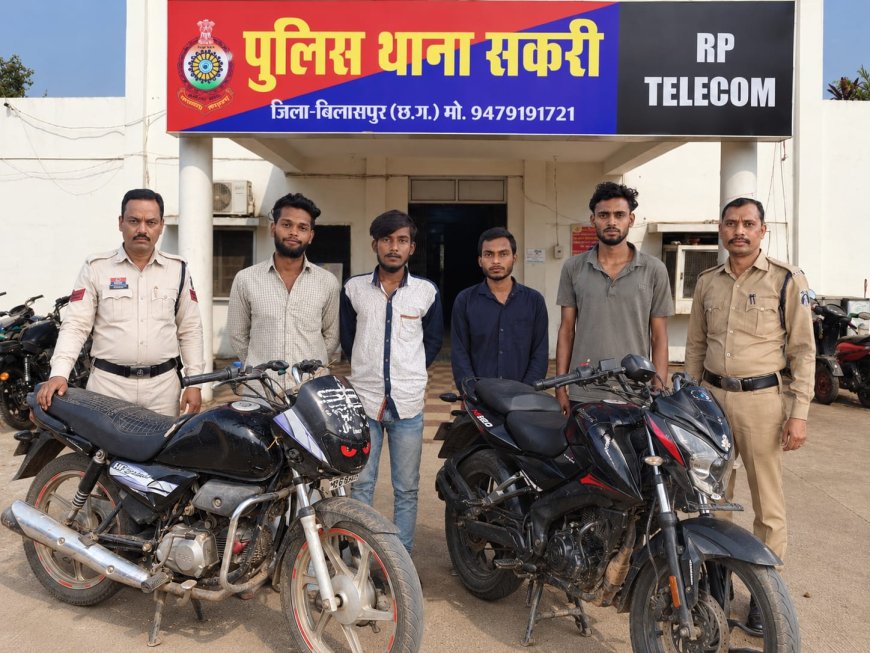 बिलासपुर में सकरी पुलिस की कार्रवाई, चोरी की दो मोटरसाइकिलें बरामद; 1 नाबालिग सहित 5 के खिलाफ कार्रवाई