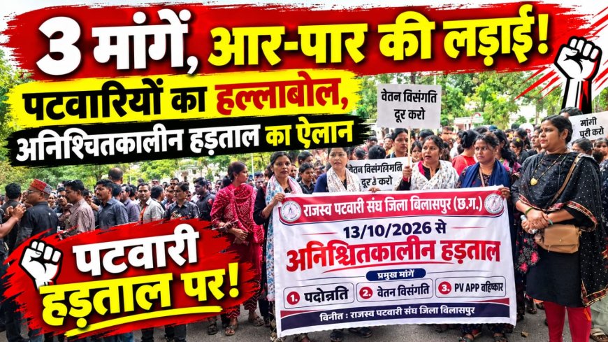 “3 मांगें, आर-पार की लड़ाई! पटवारियों का हल्लाबोल,अनिश्चितकालीन हड़ताल का ऐलान”
