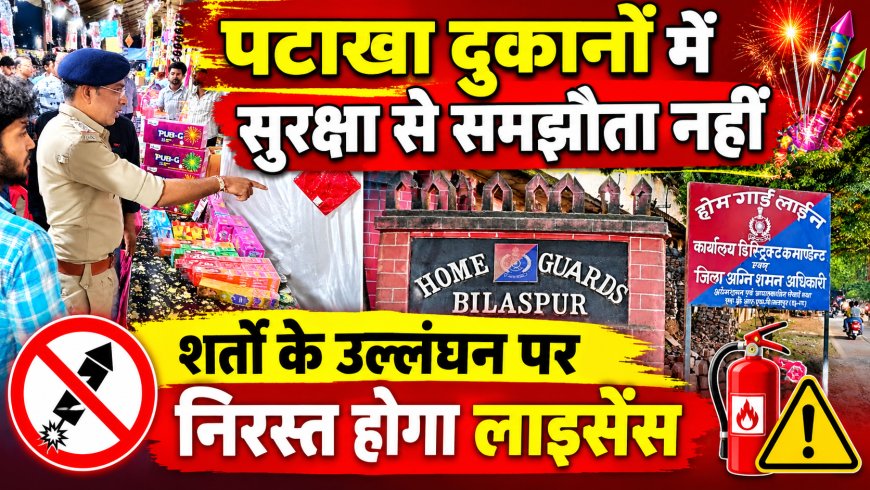 पटाखा दुकानों में सुरक्षा से समझौता नहीं, शर्तों के उल्लंघन पर निरस्त होगा लाइसेंस