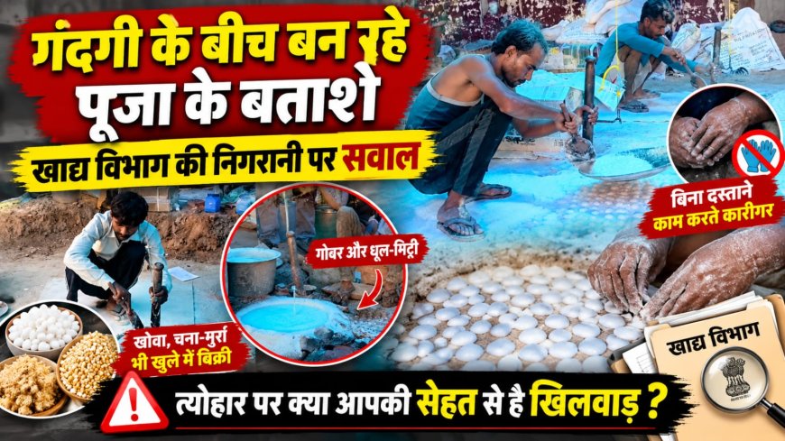 गदंगी के बीच बन रहे पूजा के बताशे, खाद्य विभाग की निगरानी पर सवाल