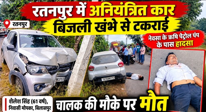 रतनपुर में अनियंत्रित कार बिजली खंभे से टकराई, चालक की मौके पर मौत