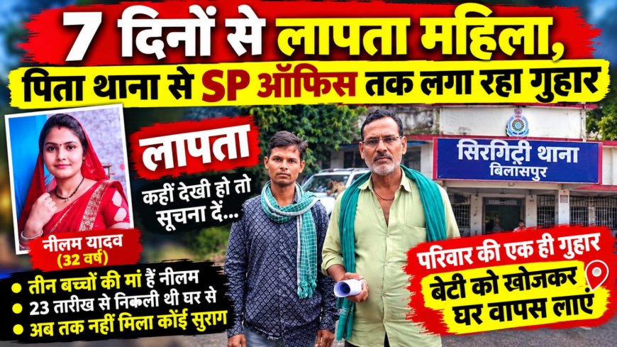 7 दिनों से लापता महिला, पिता थाना से SP ऑफिस तक लगा रहा गुहार