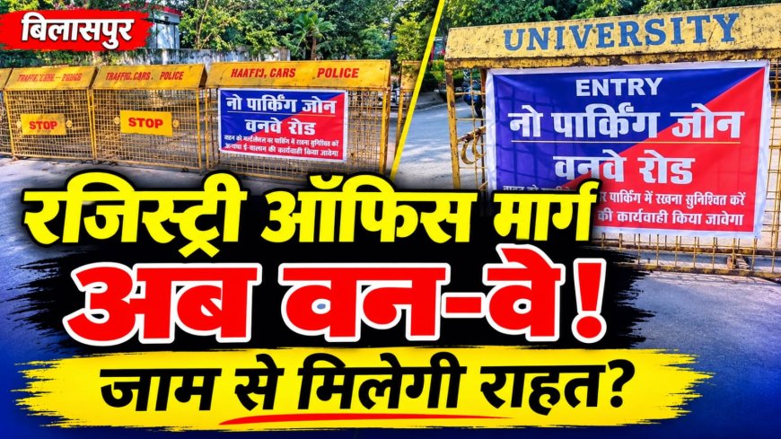 रजिस्ट्री ऑफिस मार्ग पर वन-वे व्यवस्था, जाम से मिलेगी राहत?